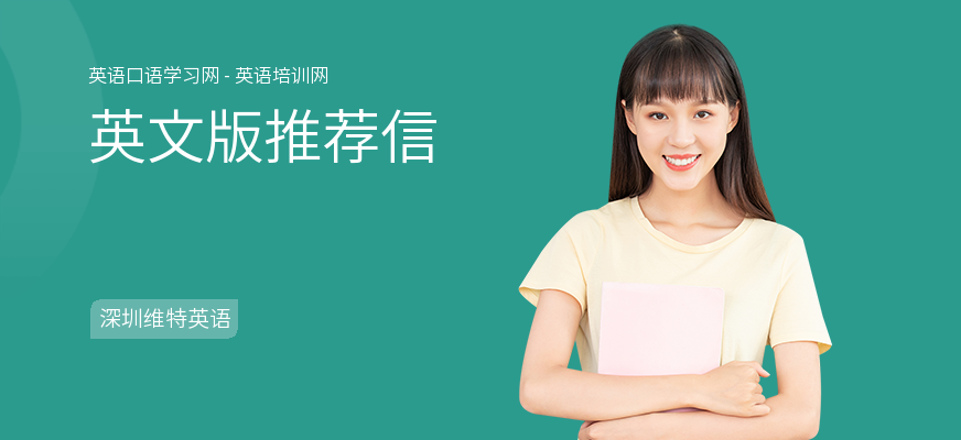 英文版推荐信