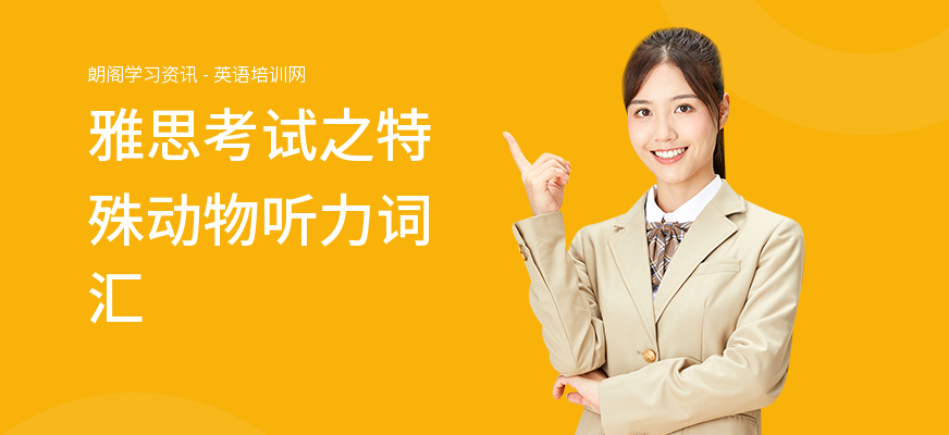 雅思考试之特殊动物听力词汇