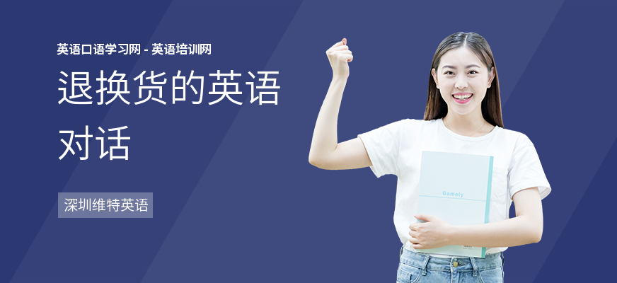 退换货的英语对话