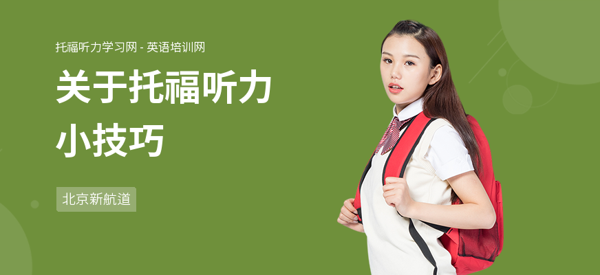 关于托福听力小技巧