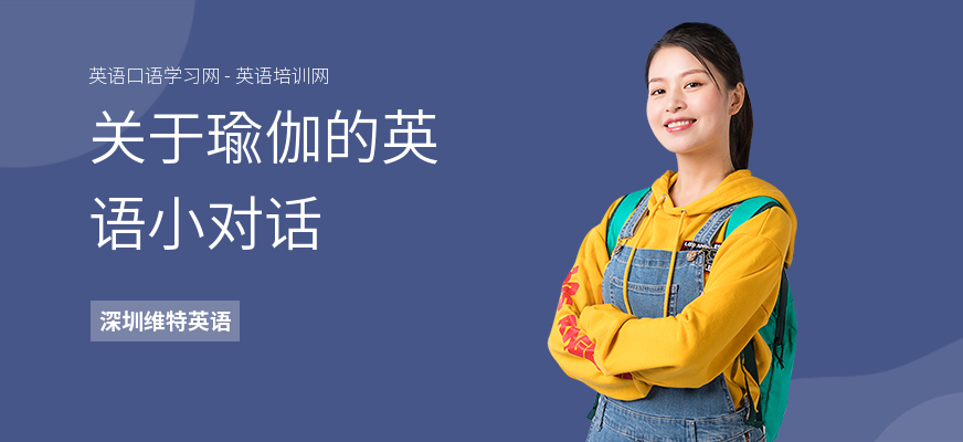 关于瑜伽的英语小对话