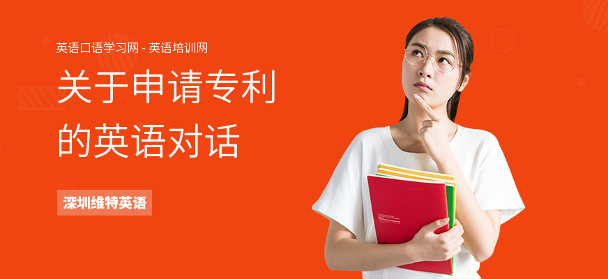 关于申请专利的英语对话