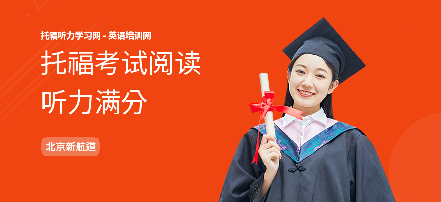 托福考试阅读听力满分