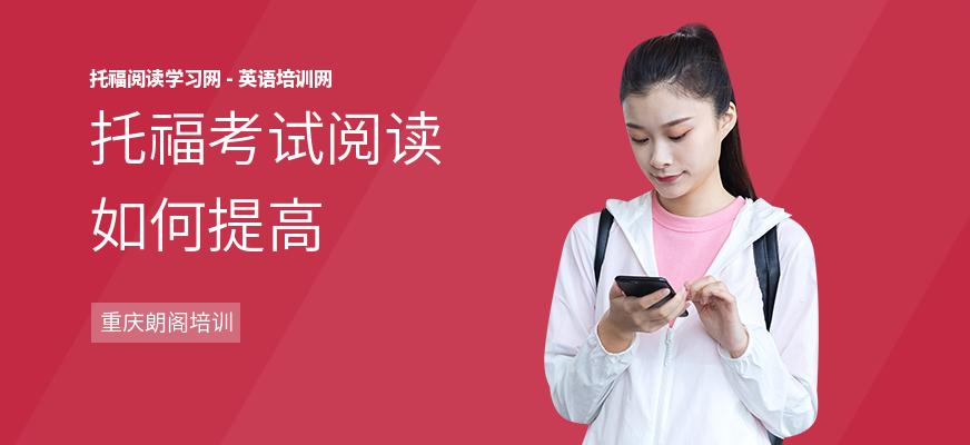 托福考试阅读如何提高