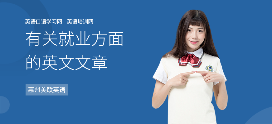 有关就业方面的英文文章