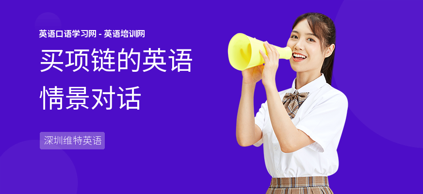 买项链的英语情景对话