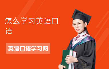 怎么学习英语口语-学习方法-学习要点