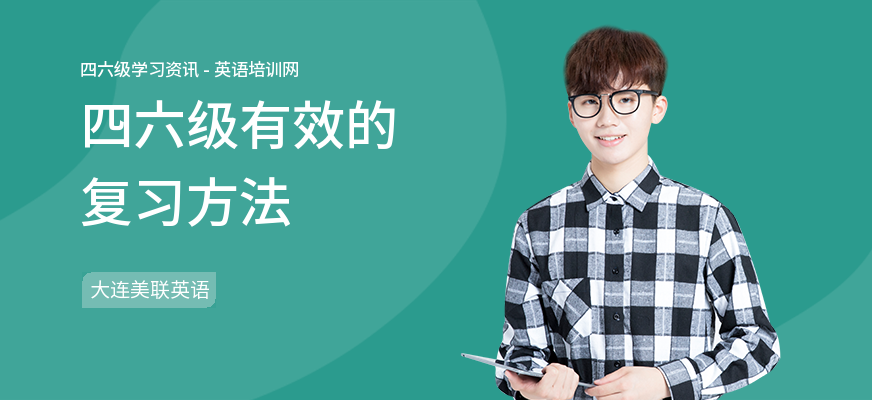 四六级有效的复习方法