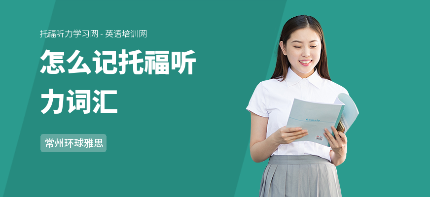 怎么记托福听力词汇
