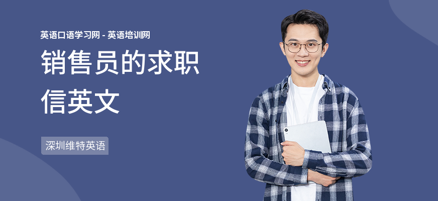 销售员的求职信英文
