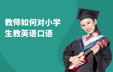 教师如何对小学生教英语口语
