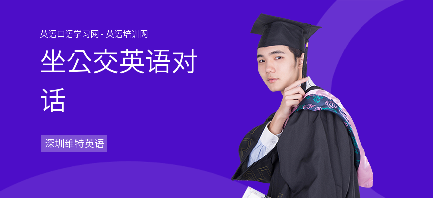 坐公交英语对话