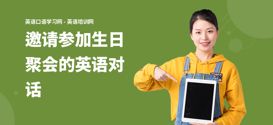 邀请参加生日聚会的英语对话