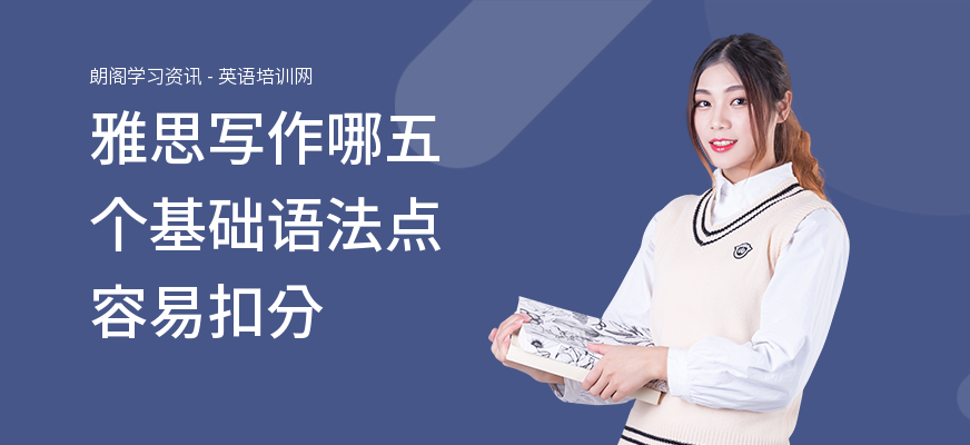 雅思写作哪五个基础语法点容易扣分
