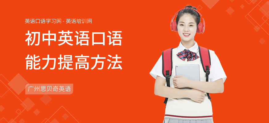 初中英语口语能力提高方法