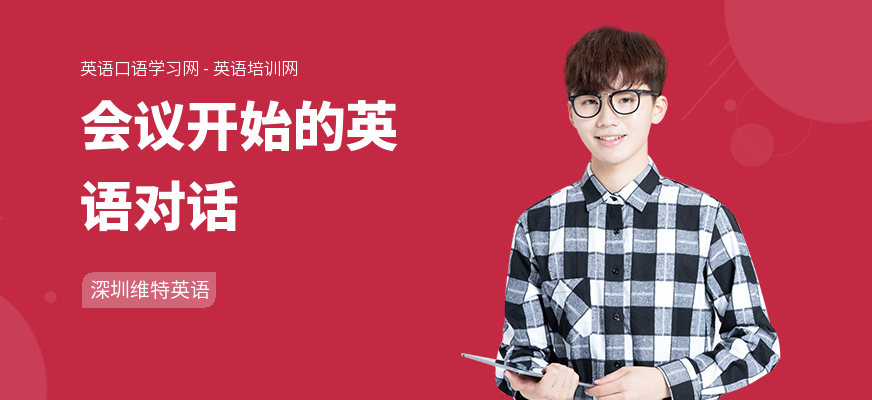 会议开始的英语对话