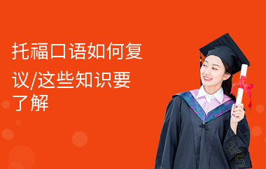 托福口语如何复议,这些知识要了解