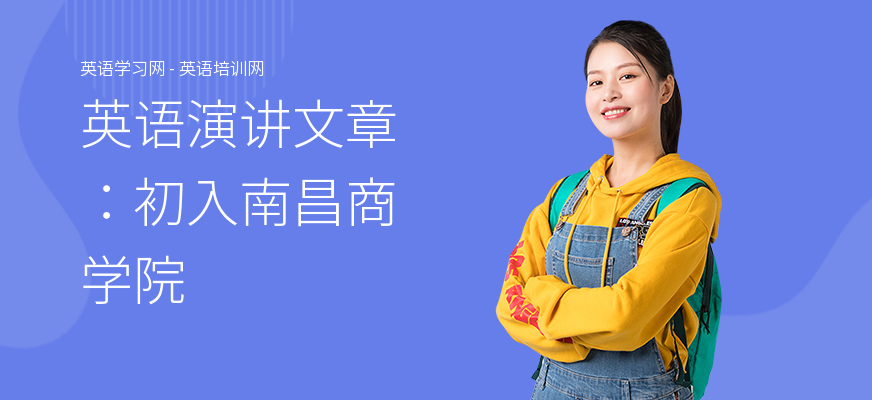 英语演讲文章：初入南昌商学院
