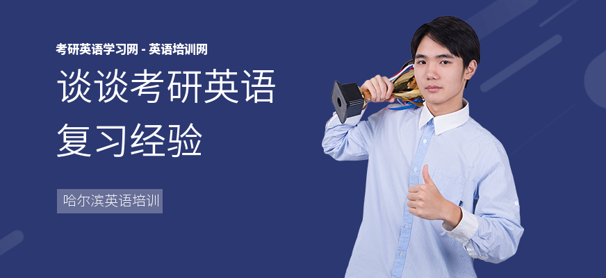 谈谈考研英语复习经验