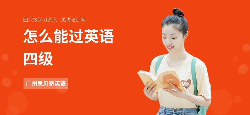 怎么能过英语四级