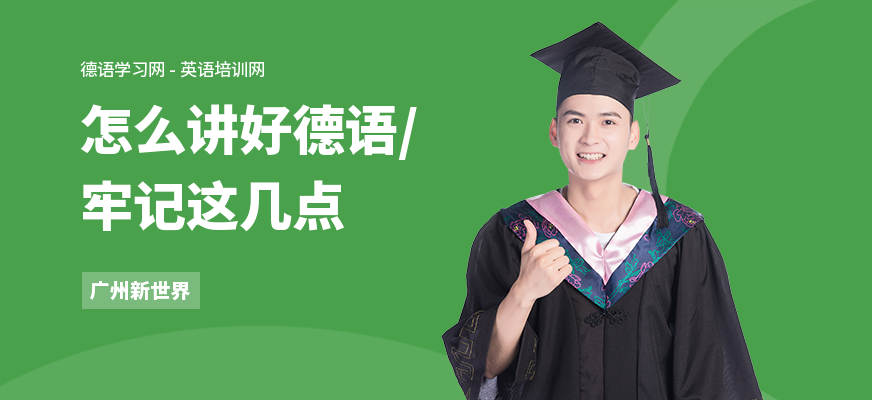 怎么讲好德语,牢记这几点