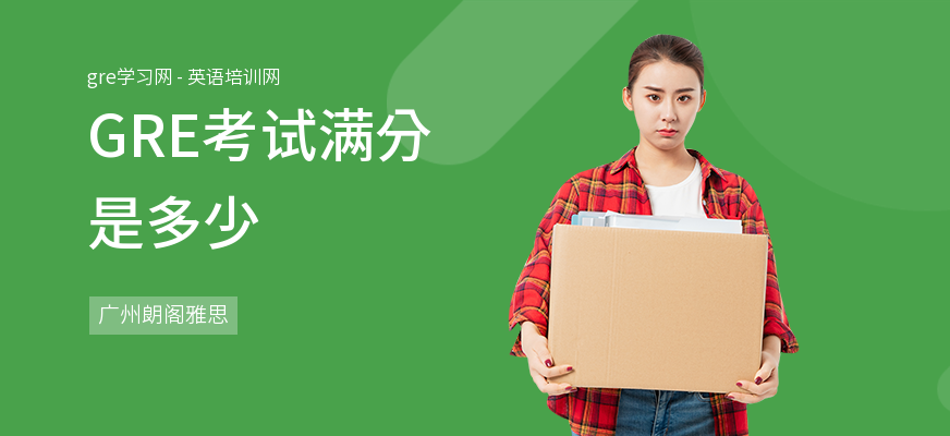 GRE考试满分是多少