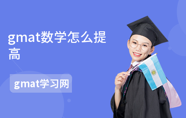 gmat数学怎么提高