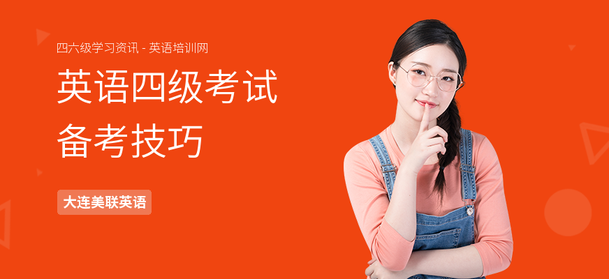 英语四级考试备考技巧