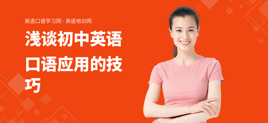 浅谈初中英语口语应用的技巧