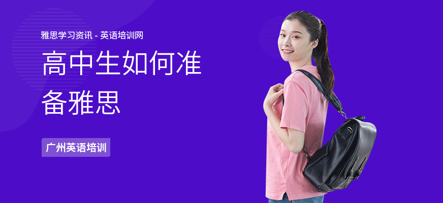 高中生如何准备雅思