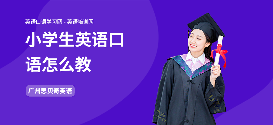 小学生英语口语怎么教