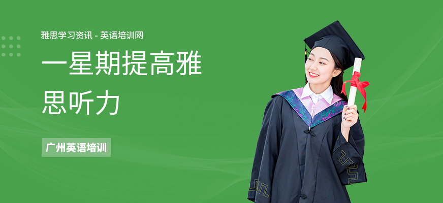 一星期提高雅思听力