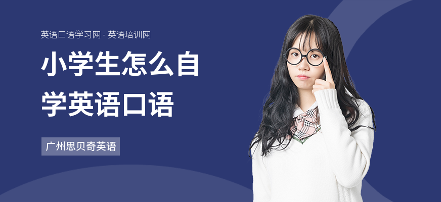 小学生怎么自学英语口语