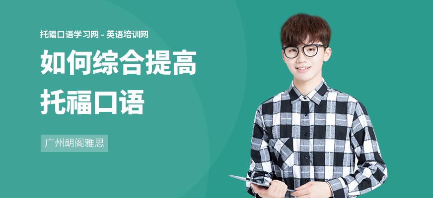 如何综合提高托福口语