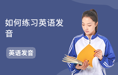 如何练习英语发音