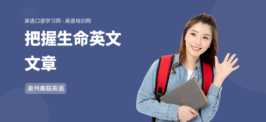 把握生命英文文章