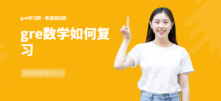 gre数学如何复习