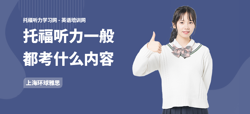 托福听力一般都考什么内容