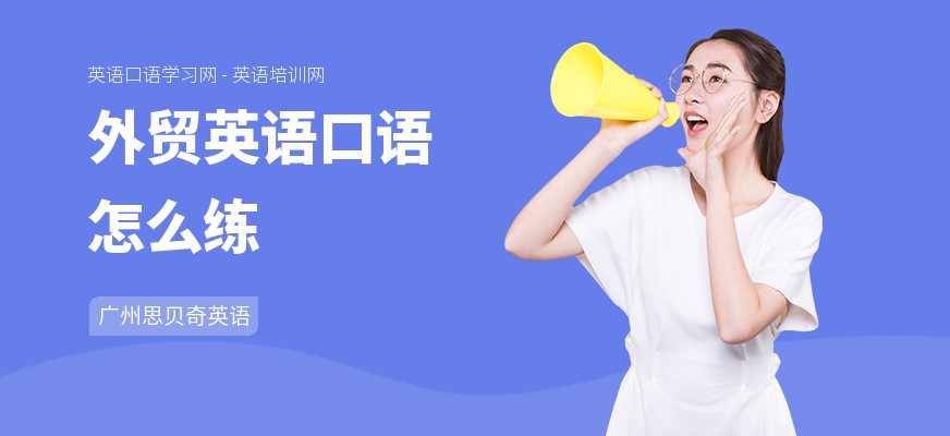 外贸英语口语怎么练