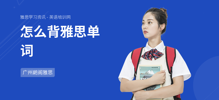 怎么背雅思单词