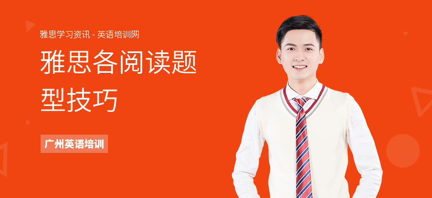 雅思各阅读题型技巧