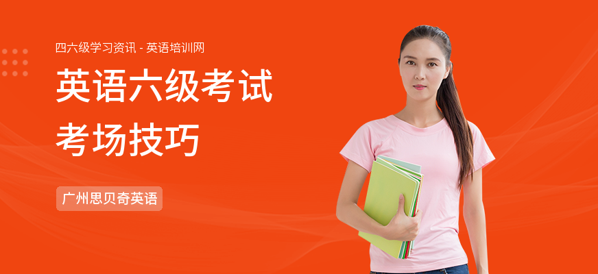 英语六级考试考场技巧