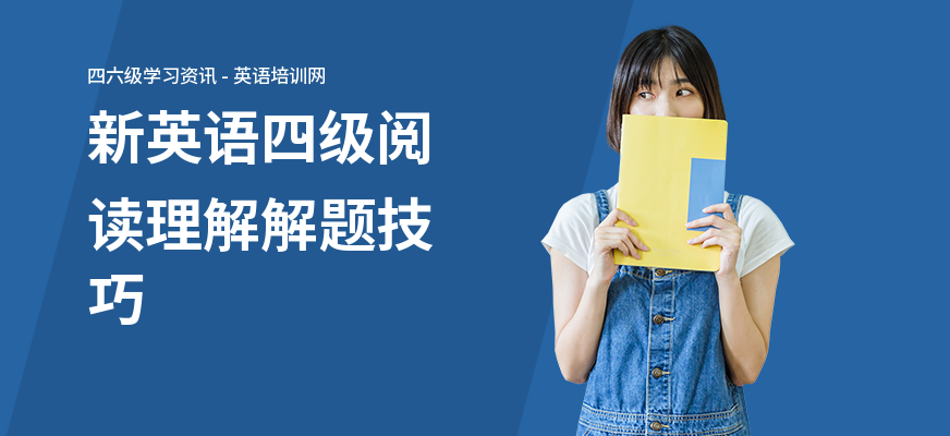 新英语四级阅读理解解题技巧