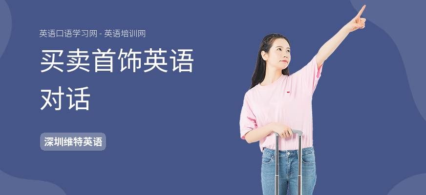 买卖首饰英语对话
