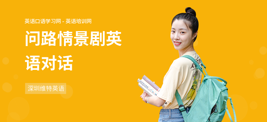 问路情景剧英语对话