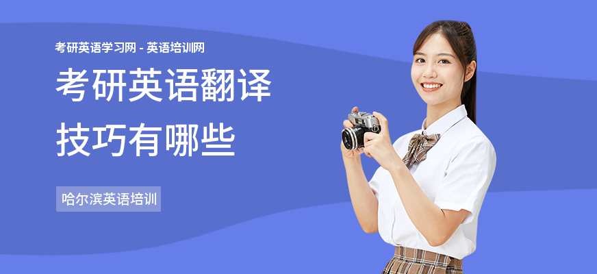 考研英语翻译技巧有哪些