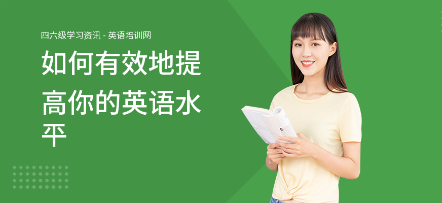 如何有效地提高你的英语水平