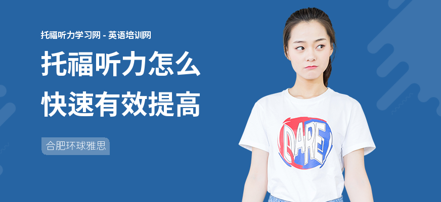 托福听力怎么快速有效提高