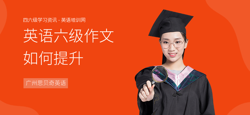 英语六级作文如何提升
