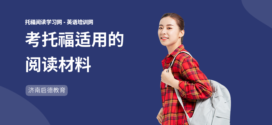 考托福适用的阅读材料